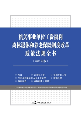 机关事业单位工资福利