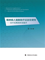 精神病人强制医疗法治