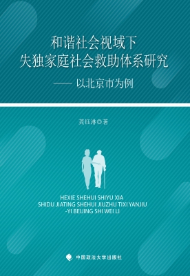 和谐社会视域下失独家