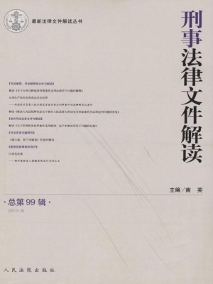 刑事法律文件解读 201