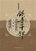 领导干部不可不知的法
