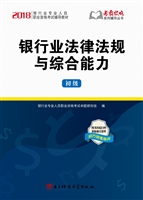 银行业法律法规与综合