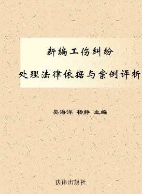 新编工伤纠纷处理