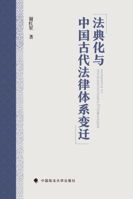 法典化与中国古代法律