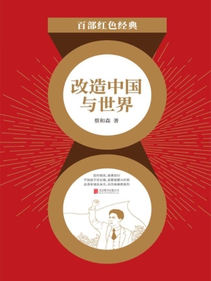 改造中国与世界