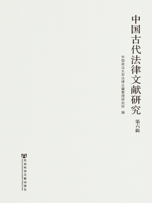中国古代法律文献研究
