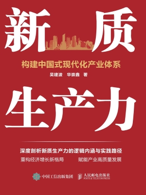 新质生产力：构建中国式