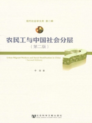 农民工与中国社会分层