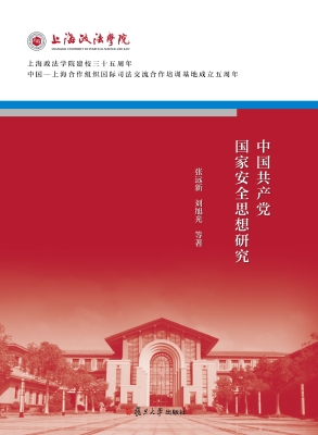 中国共产党国家安全思