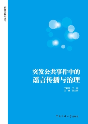 突发公共事件中的谣言