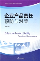 企业产品责任预防与对