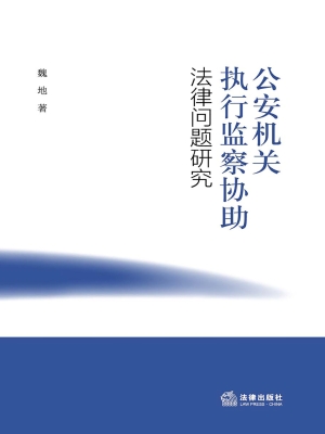 公安机关执行监察协助