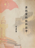 多向度的法治思考