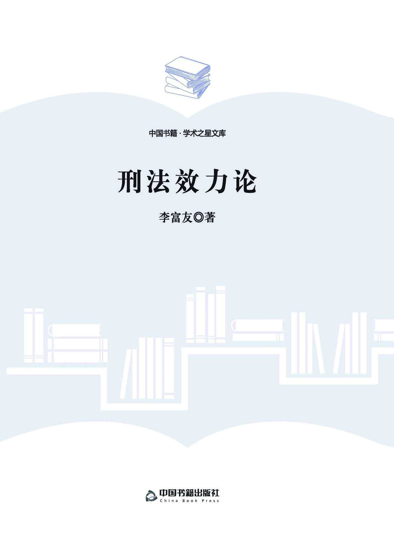 刑法效力论