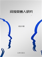 间接受害人研究