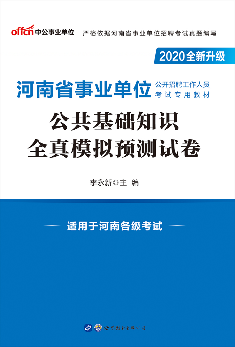 中公2020河南省事业单