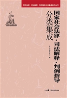 国家社会法律·司法解