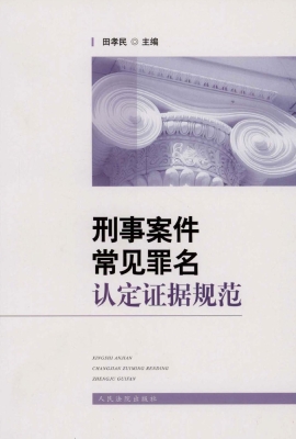 刑事案件常见罪名认定
