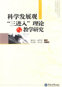 科学发展观“三进入”