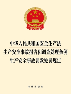 中华人民共和国安全生