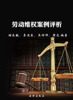 劳动维权案例评析