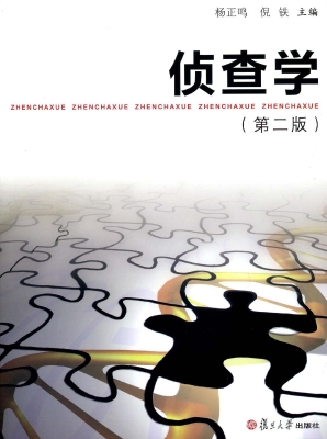 侦查学