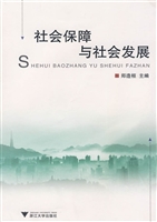 社会保障与社会发展