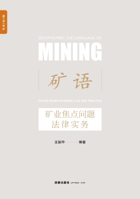 矿语：矿业焦点问题法律