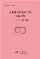 企业集团的公司法制建