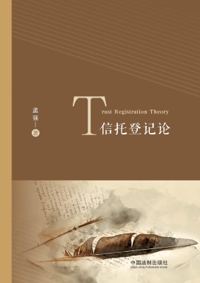 信托登记论