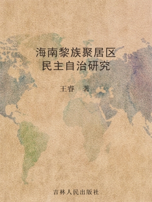 海南黎族聚居区民主自