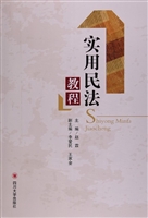 实用民法教程