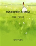 思想道德修养与法律基