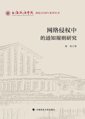 网络侵权中的通知规则