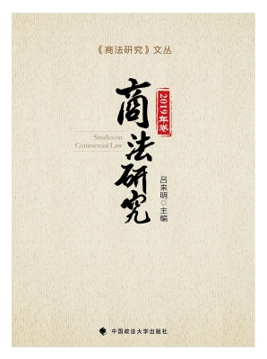 商法研究（2019年卷）