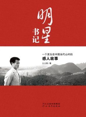 明星书记——一个发生