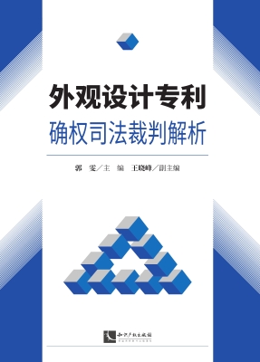 外观设计专利确权司法