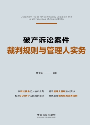 破产诉讼案件裁判规则