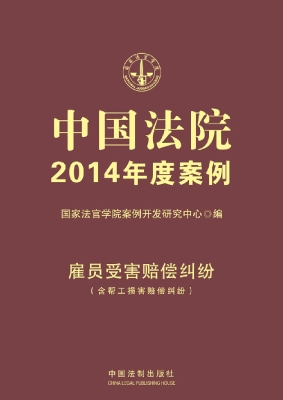 中国法院2014年度案例