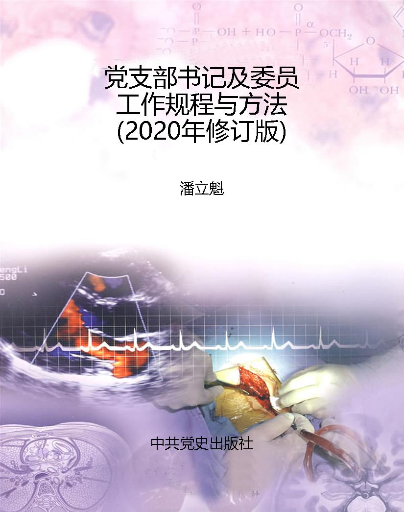 党支部书记及委员工作
