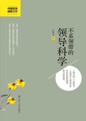 不系领带的领导科学