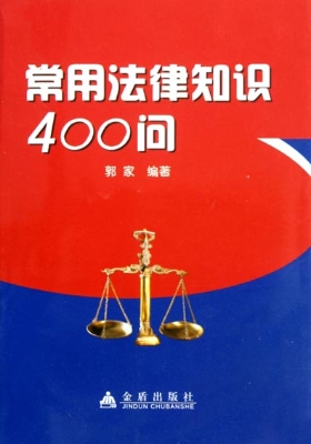 常用法律知识400问