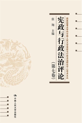 宪政与行政法治评论（第