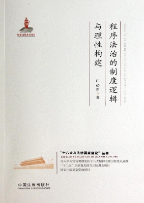 程序法治的制度逻辑与