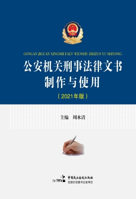 公安机关刑事法律文书