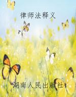 律师法释义