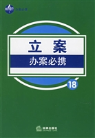 立案办案必携