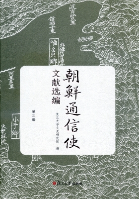 朝鲜通信使文献选编（第