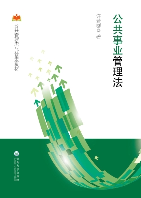 公共事业管理法