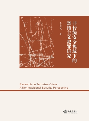 非传统安全视域下的恐